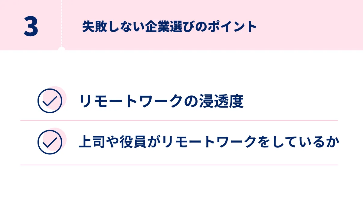 3. 「名ばかりリモート」に注意!失敗しない企業選びのポイント