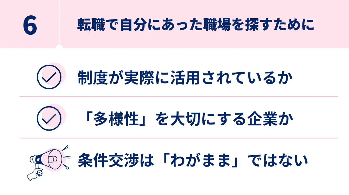 6. 自分に合った働き方は「転職」で見つかることもある