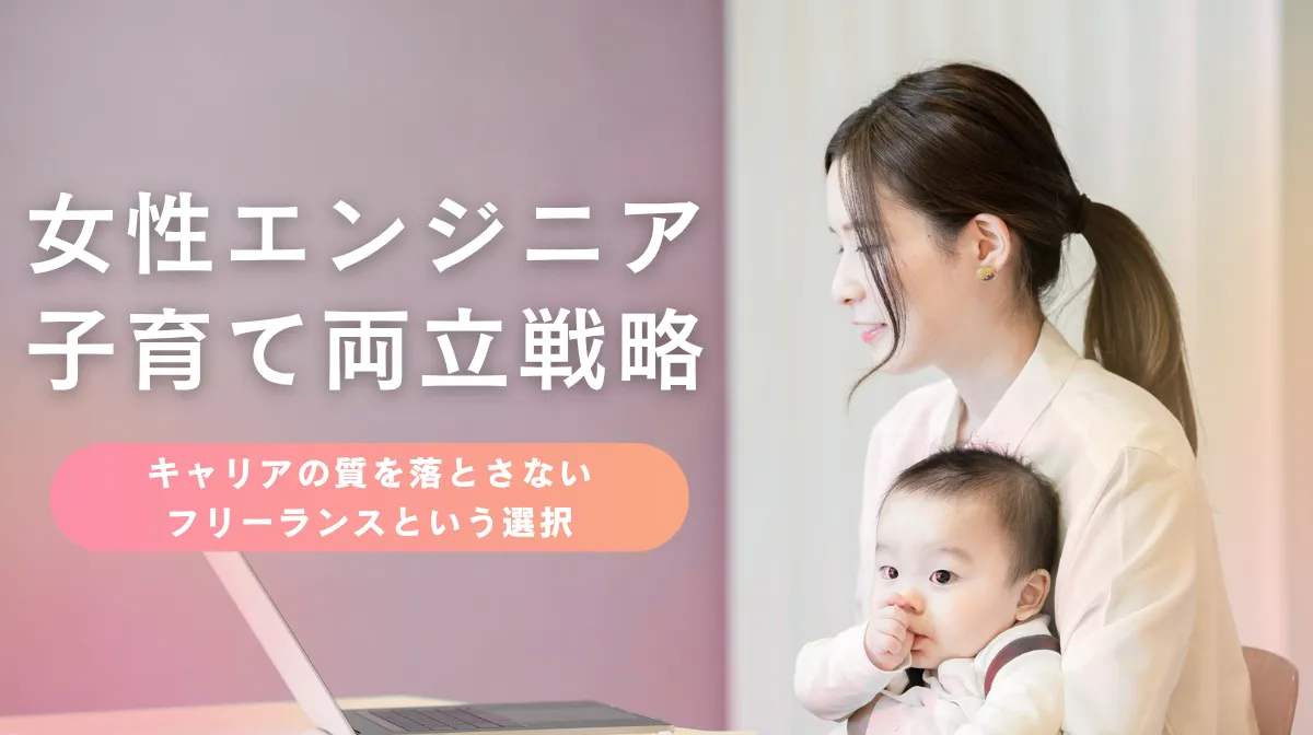 女性エンジニアが子育てと両立する鍵は「自律」と「専門性」の画像