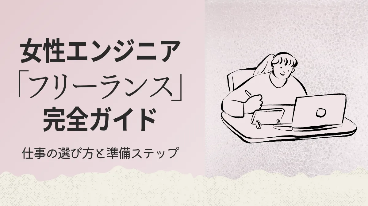 女性フリーランスエンジニアになるには？メリットと準備を解説の画像