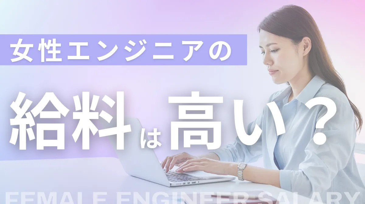女性エンジニアの給料は本当に高い？平均年収の現実の画像