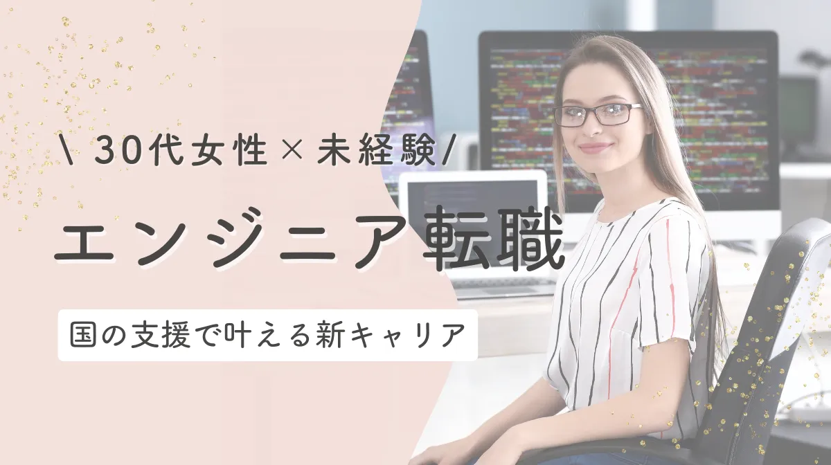 30歳女性・未経験からエンジニアへ｜転職成功に導く5ステップの画像