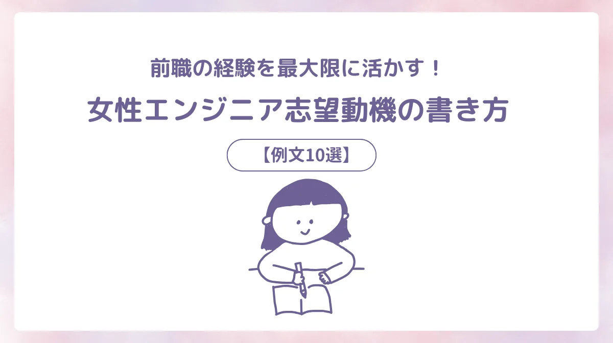 エンジニアの志望動機｜採用を勝ち取る10職種の例文と書き方の画像