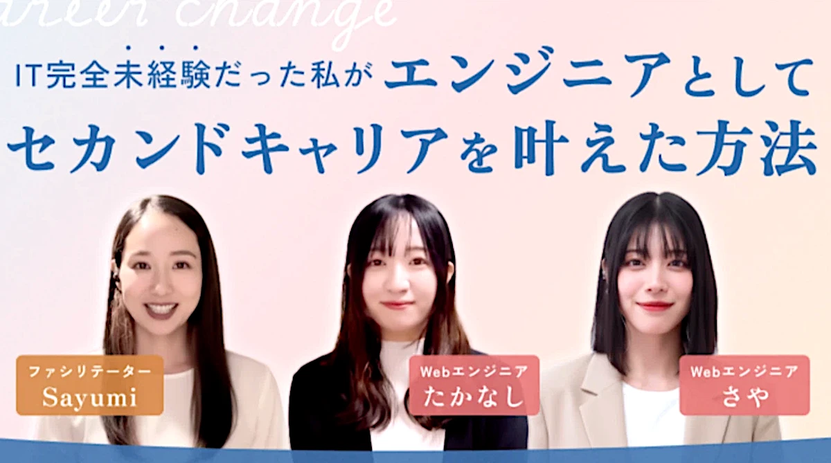 【座談会レポ】IT未経験からエンジニアへ！看護師・販売職から「理想のキャリア」を掴んだ女性たちのリアルな体験談の画像