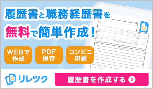 履歴書・職務経歴書をスマホやパソコンで簡単に無料でつくれるWEBアプリ｜リレツク