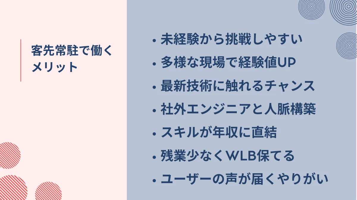 2．客先常駐で働く7つのメリット！多様な経験と自分らしい成長
