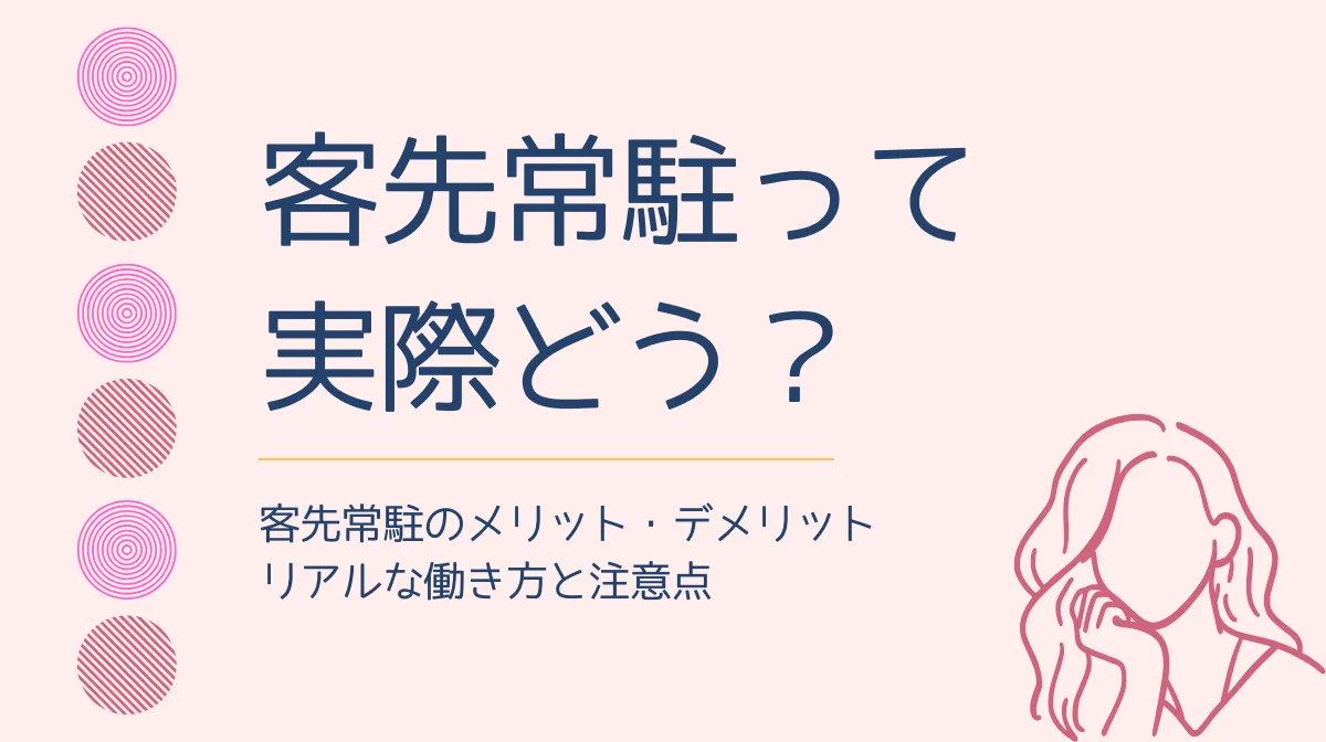 客先常駐はおすすめ？メリット・デメリットとキャリアパスの画像