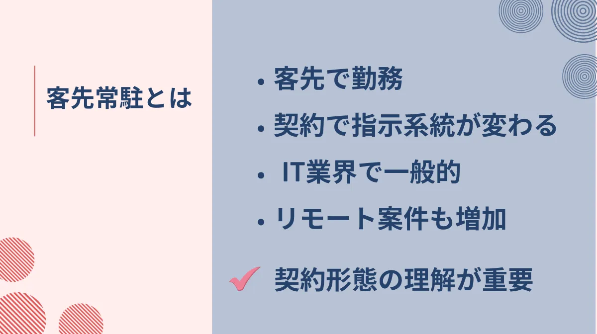 1. 客先常駐とは？IT業界で一般的な働き方の仕組みと種類