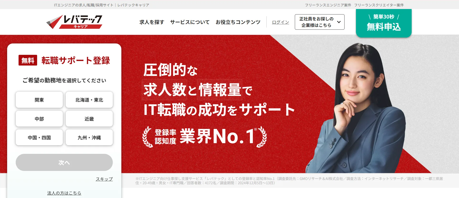 4位：レバテックキャリア