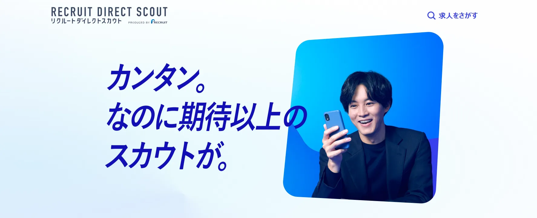 2位：リクルートダイレクトスカウト