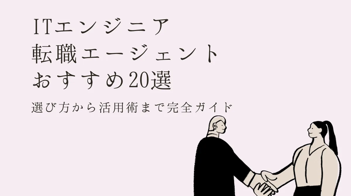 【2026年最新】エンジニア転職エージェント徹底比較！年収UPを目指すの画像