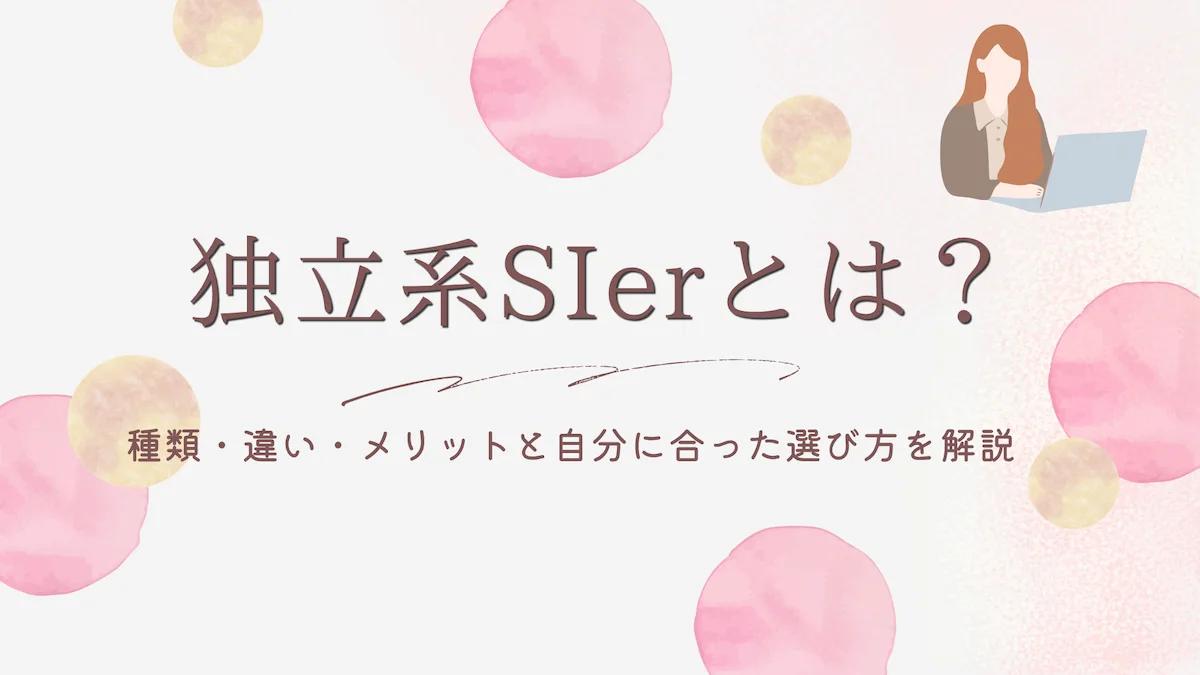 独立系SIerとは？種類・違い・メリットと自分に合った選び方を解説の画像