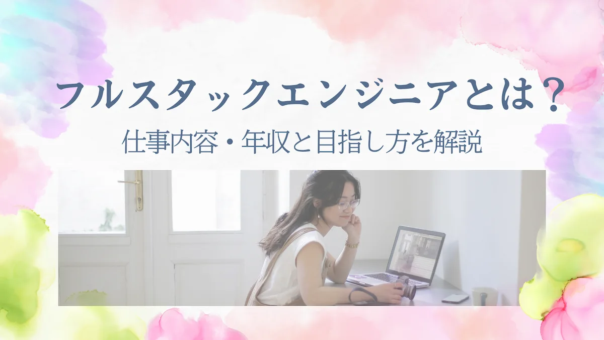 フルスタックエンジニアとは？仕事内容・年収と目指し方を解説の画像