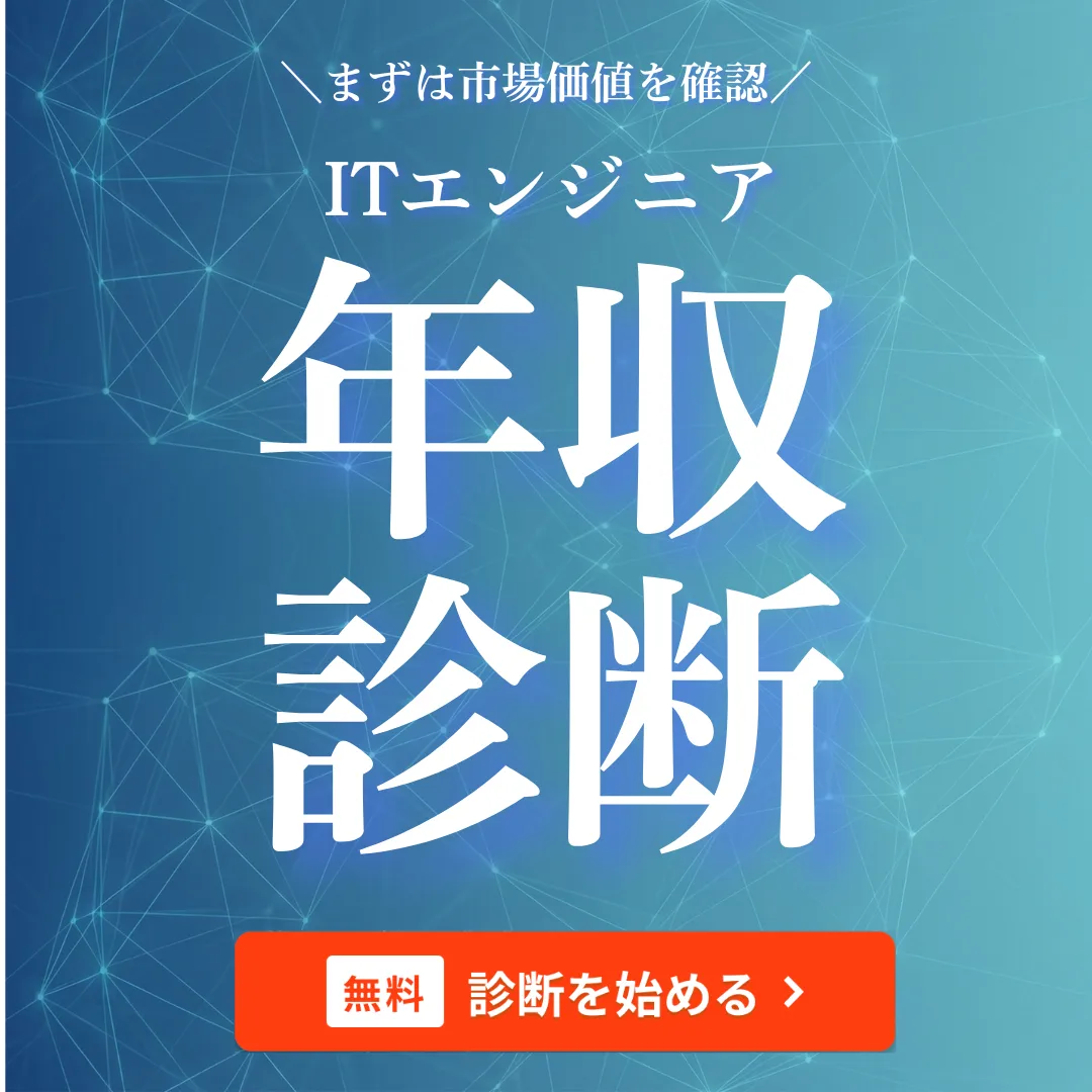 ITエンジニアの年収診断はこちら